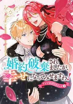 婚約破棄されましたが、幸せになってみせますわ!アンソロジーコミック【単行本版】 : 1