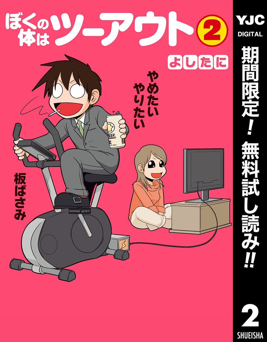 ぼくの体はツーアウト【期間限定無料】 2