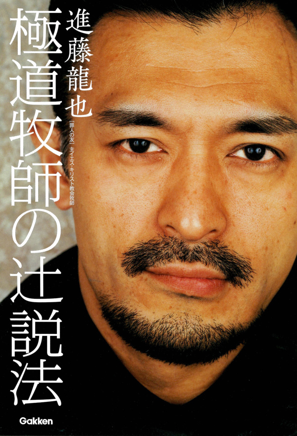 極道牧師の辻説法