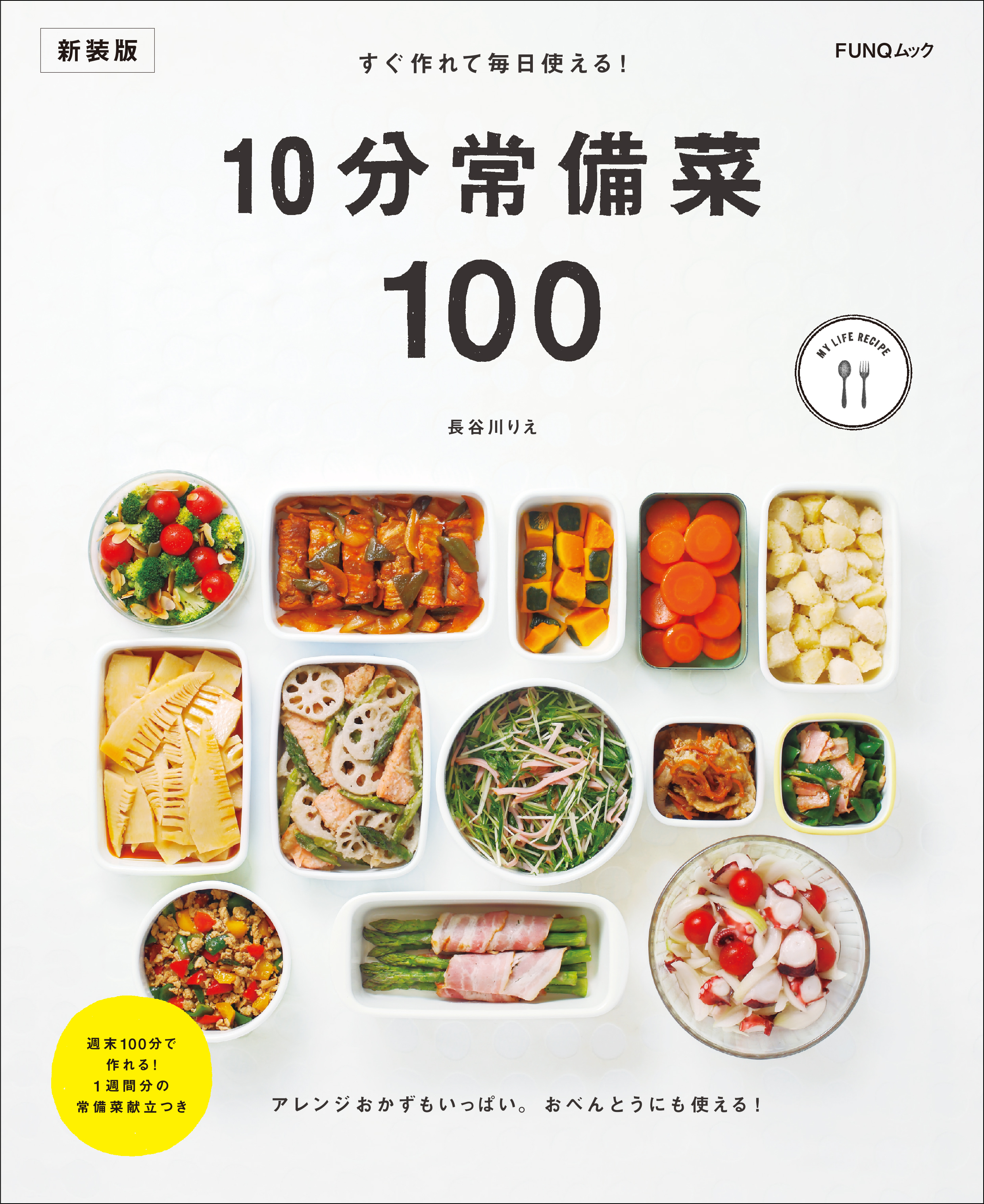 すぐ作れて毎日使える！10分常備菜100　新装版