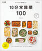 すぐ作れて毎日使える!10分常備菜100 新装版