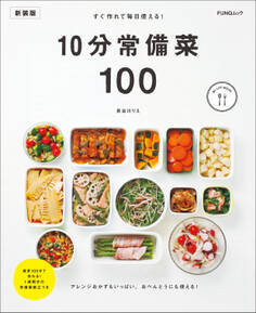 すぐ作れて毎日使える!10分常備菜100 新装版