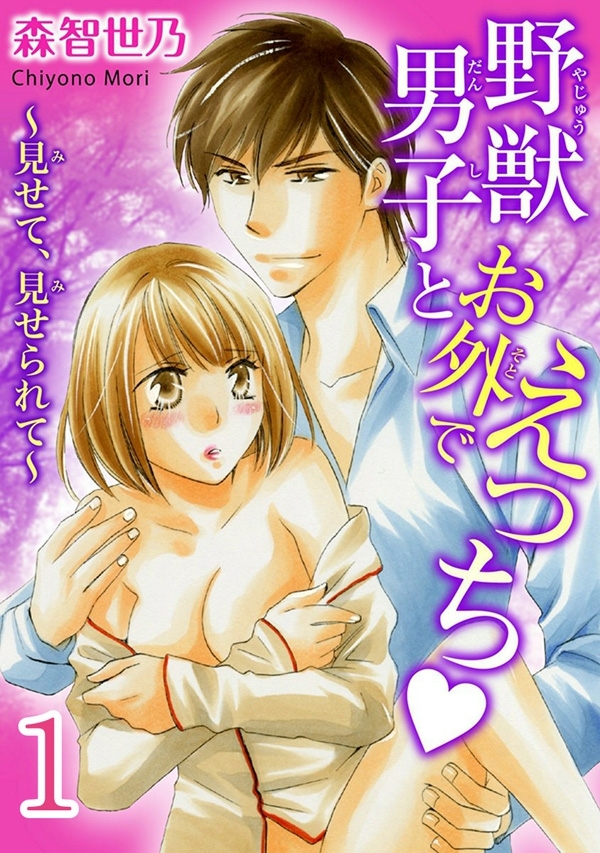 野獣男子とお外でえっち～見せて、見せられて～【分冊版】 1