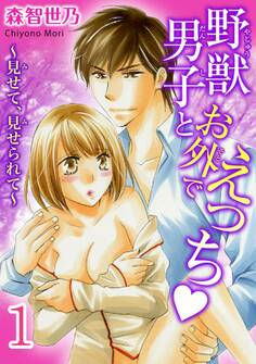野獣男子とお外でえっち~見せて、見せられて~【分冊版】 1