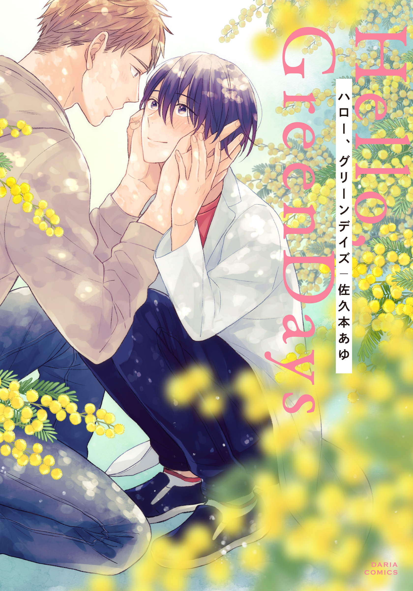 【期間限定　試し読み増量版】ハロー、グリーンデイズ