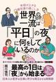 世界の一流は「平日」の夜に何をしているのか