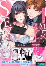 こじらせ処女とタラシ上司はSEXがしたい【完全版】