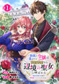 【期間限定 無料お試し版】無能と蔑まれた令嬢は婚約破棄され、辺境の聖女と呼ばれる~傲慢な婚約者を捨て、護衛騎士と幸せになります~(話売り) #1