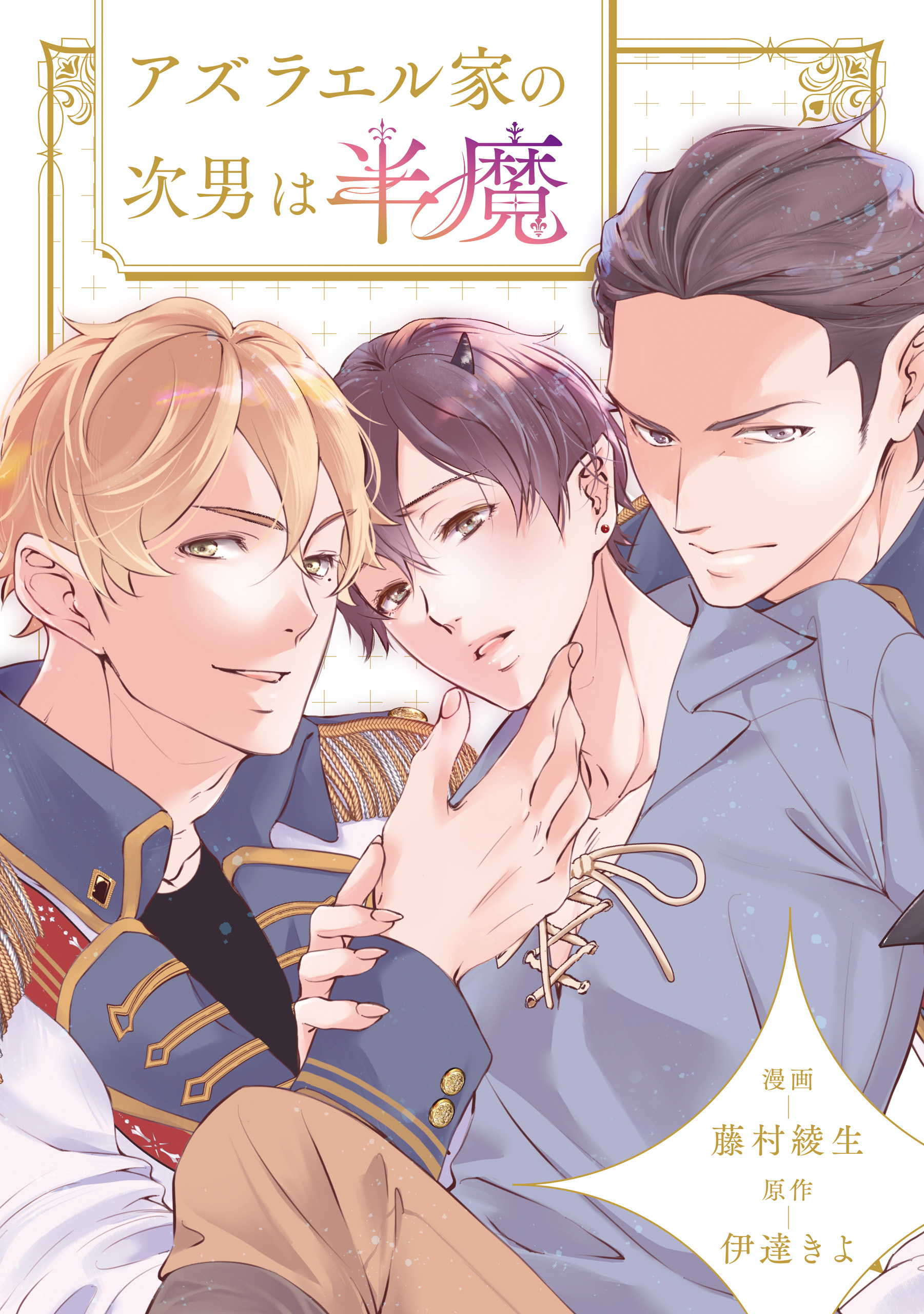 【期間限定　無料お試し版】アズラエル家の次男は半魔（分冊版）第３話