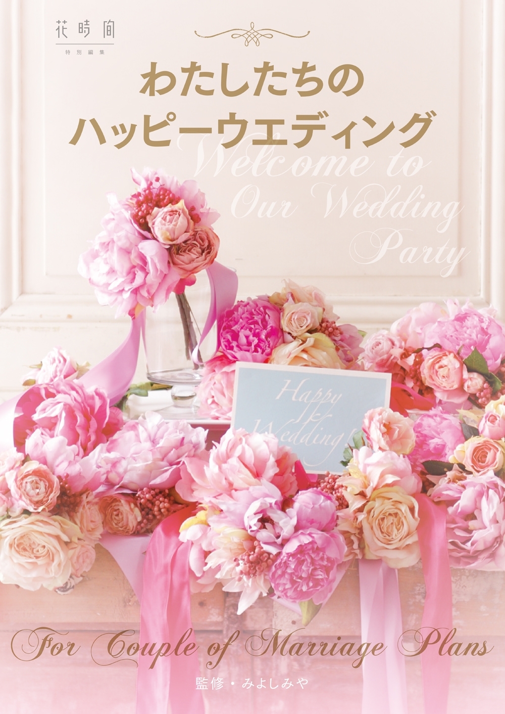 わたしたちのハッピーウエディング