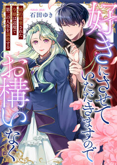好きにさせていただきますのでお構いなく~婚約破棄された令嬢は辺境で第二の人生を謳歌する