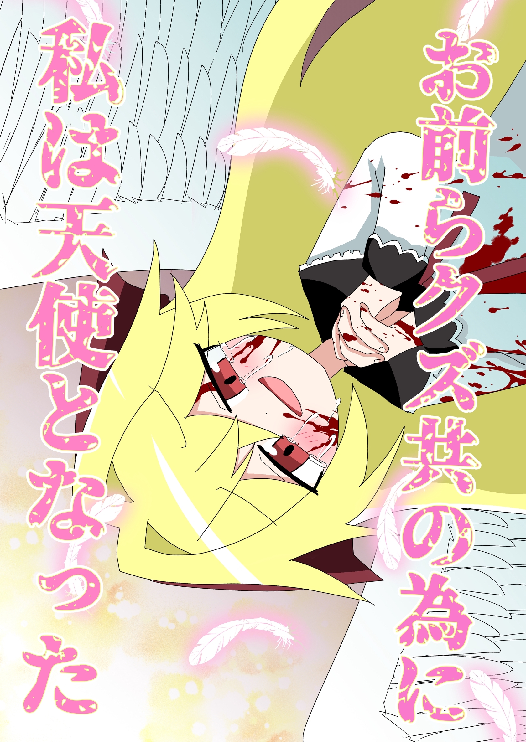 お前らクズ共の為に私は天使となった