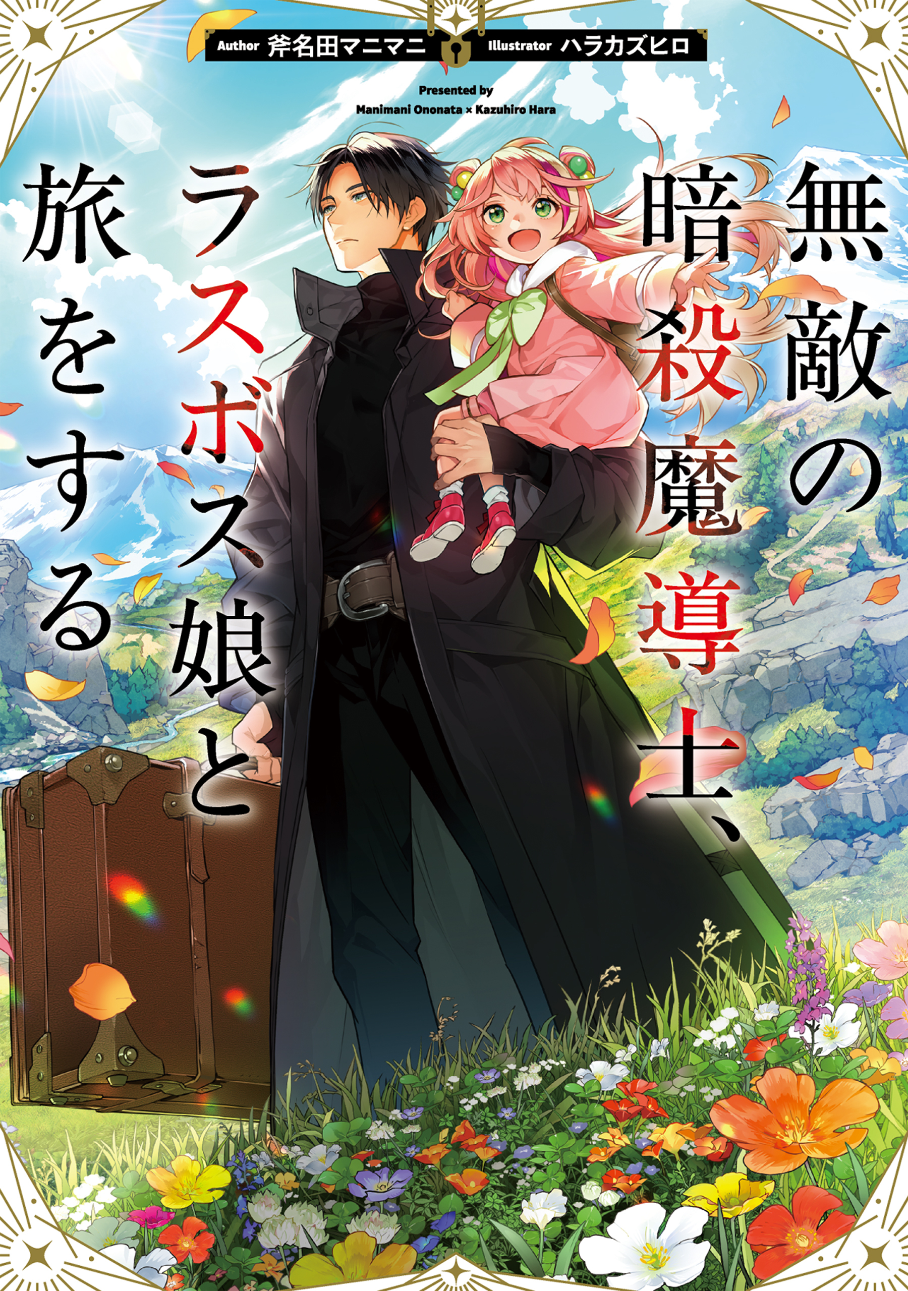 無敵の暗殺魔導士、ラスボス娘と旅をする【電子書籍限定書き下ろしSS付き】