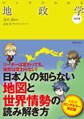 マンガでわかる地政学 改訂版(池田書店)