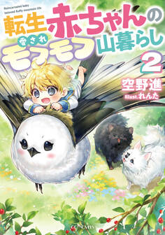転生赤ちゃんの愛されモフモフ山暮らし