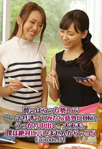 酔っぱらった勢いでこっそり誘ってみたら意外にOK?! うっかり中出し。大丈夫、僕は絶対に言いませんからっ!! 5 Episode.01