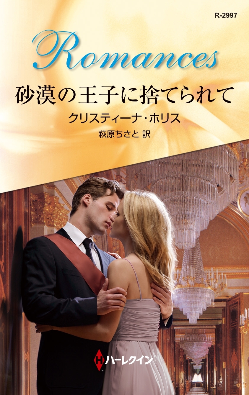 砂漠の王子に捨てられて