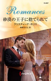 砂漠の王子に捨てられて