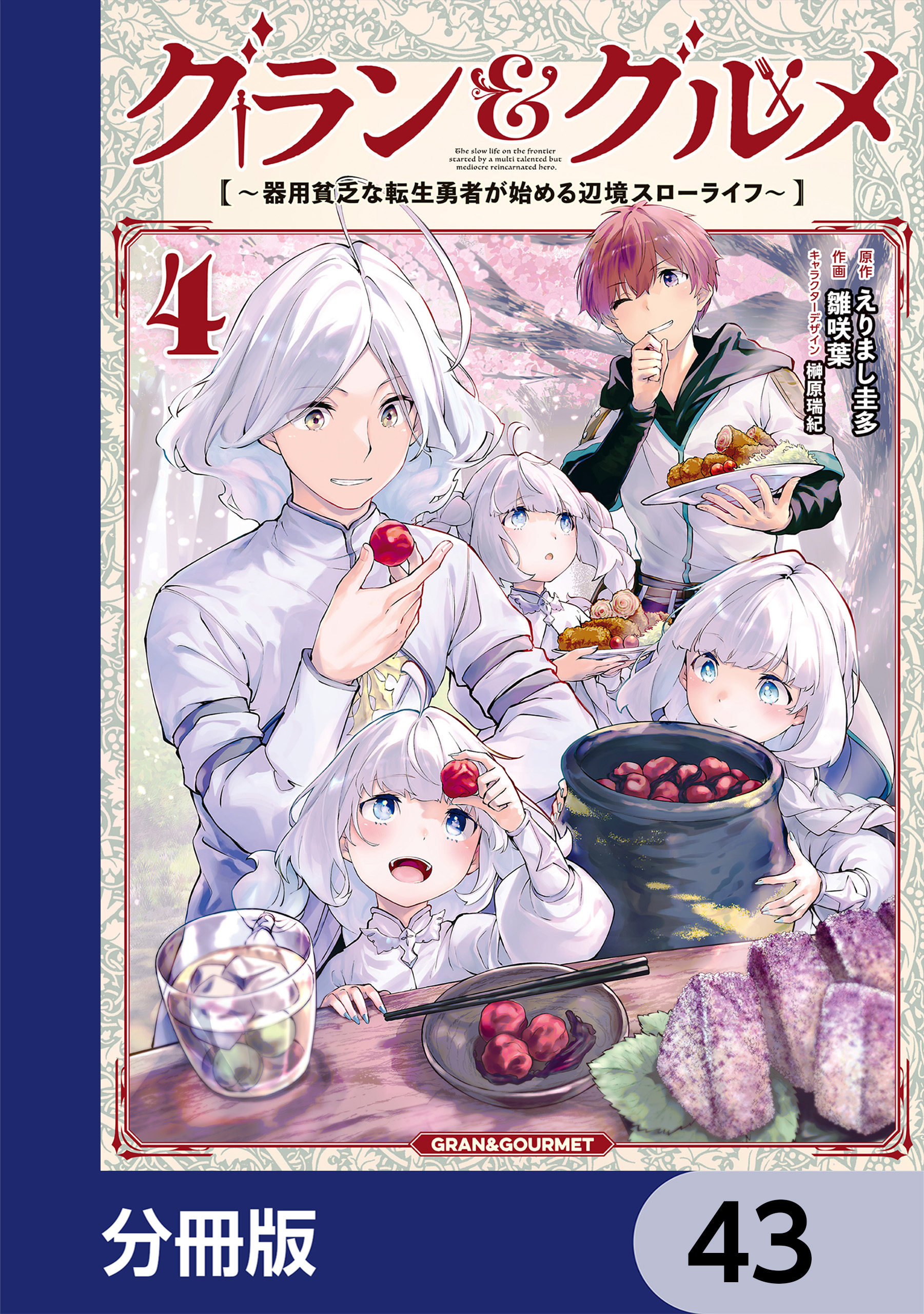 グラン＆グルメ【分冊版】