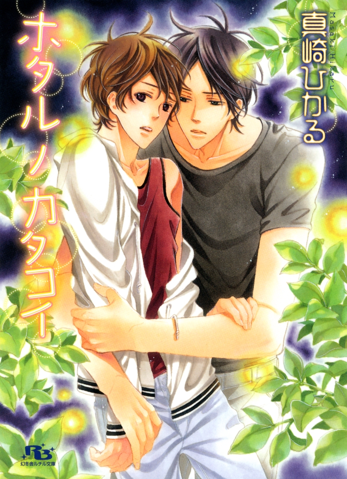 ホタル ノ カタコイ