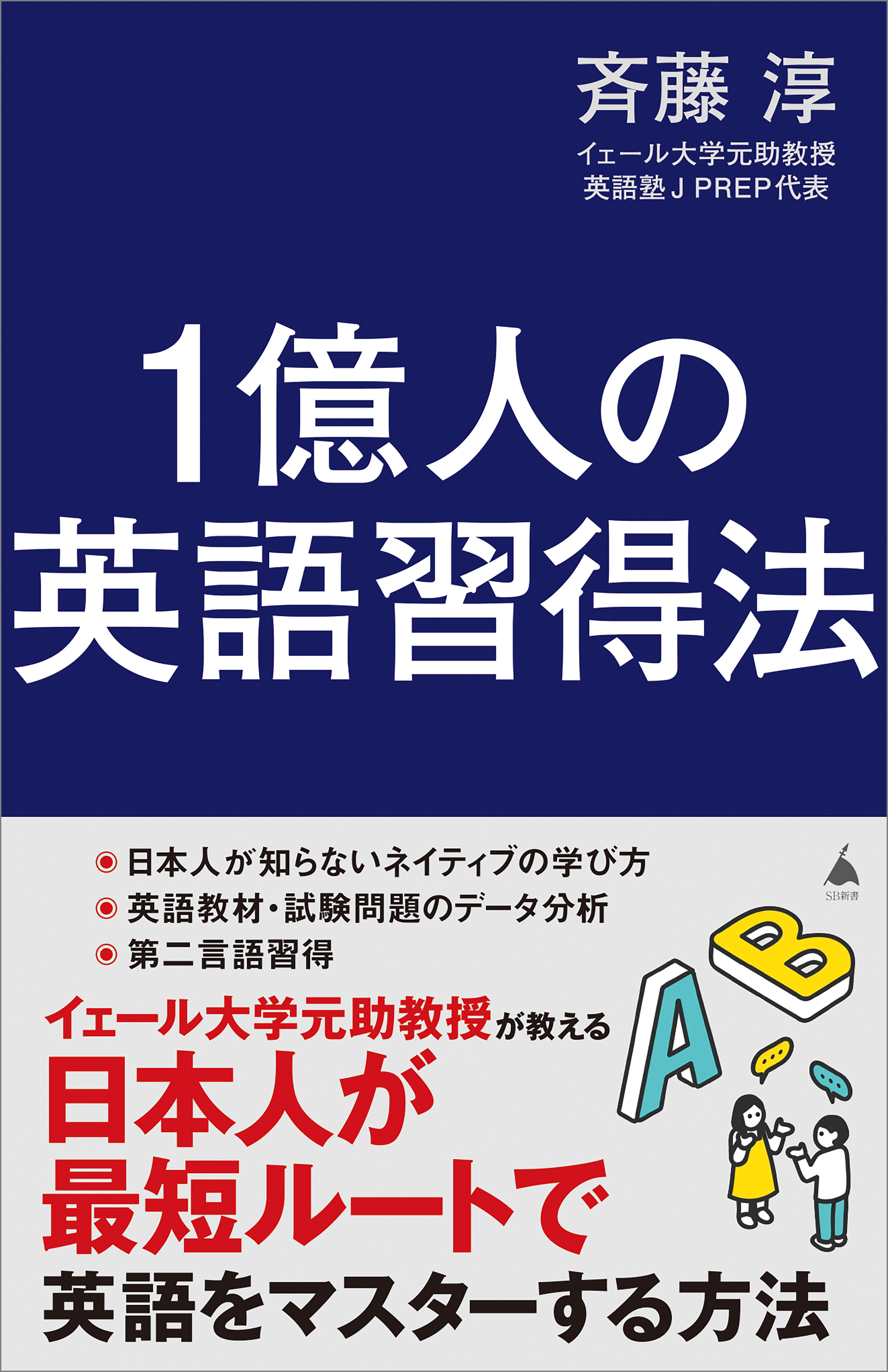 1億人の英語習得法