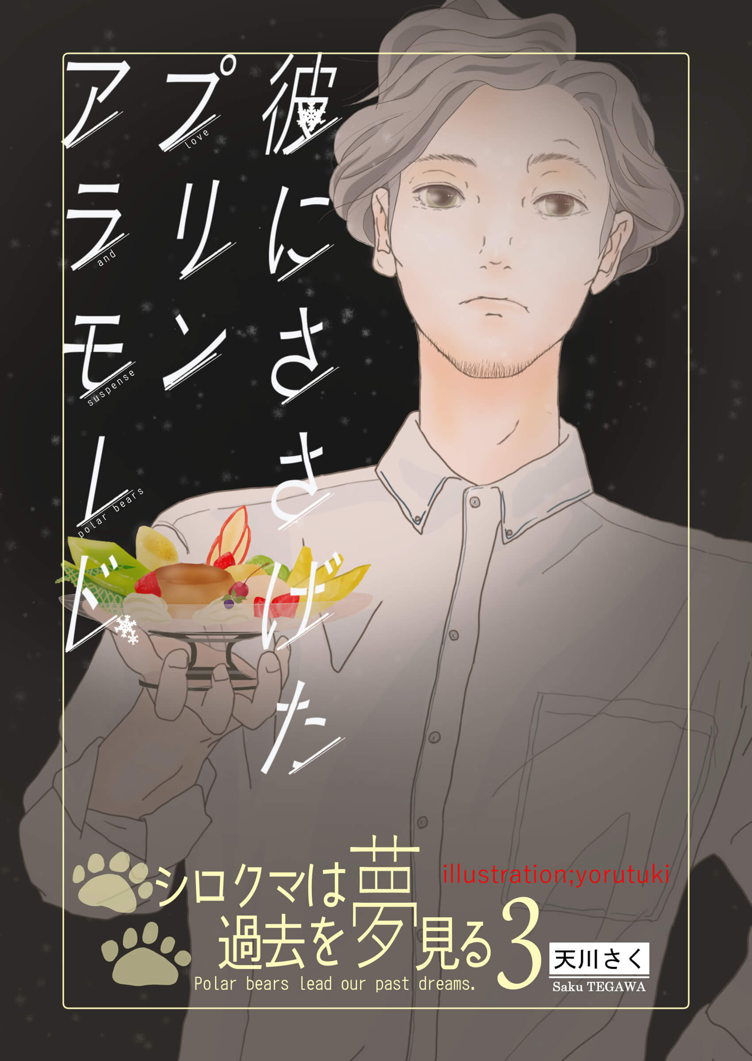 彼にささげたプリンアラモード