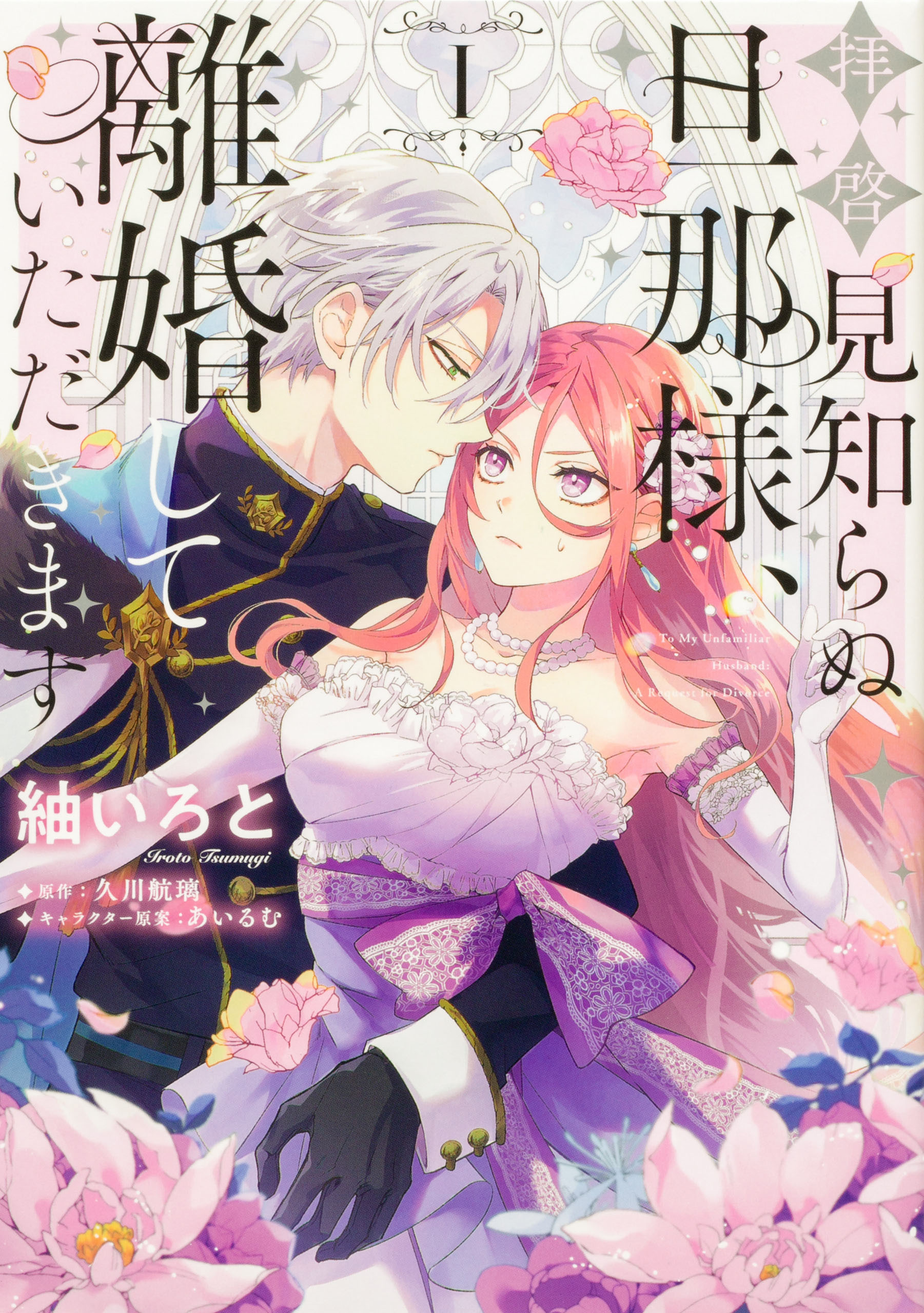 拝啓見知らぬ旦那様、離婚していただきます 【タテスク】