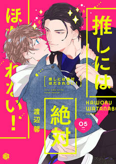 推しには絶対ほだされない!