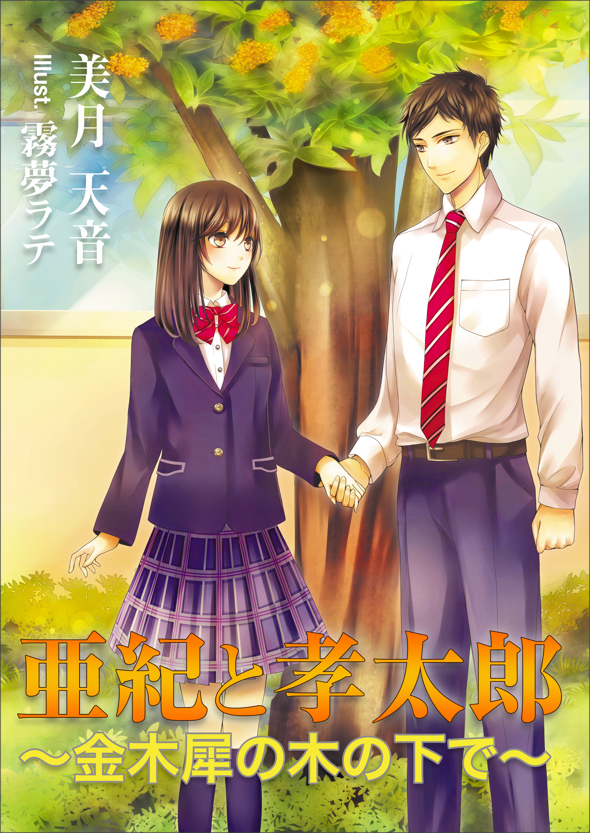 亜紀と孝太郎　～金木犀の木の下で～