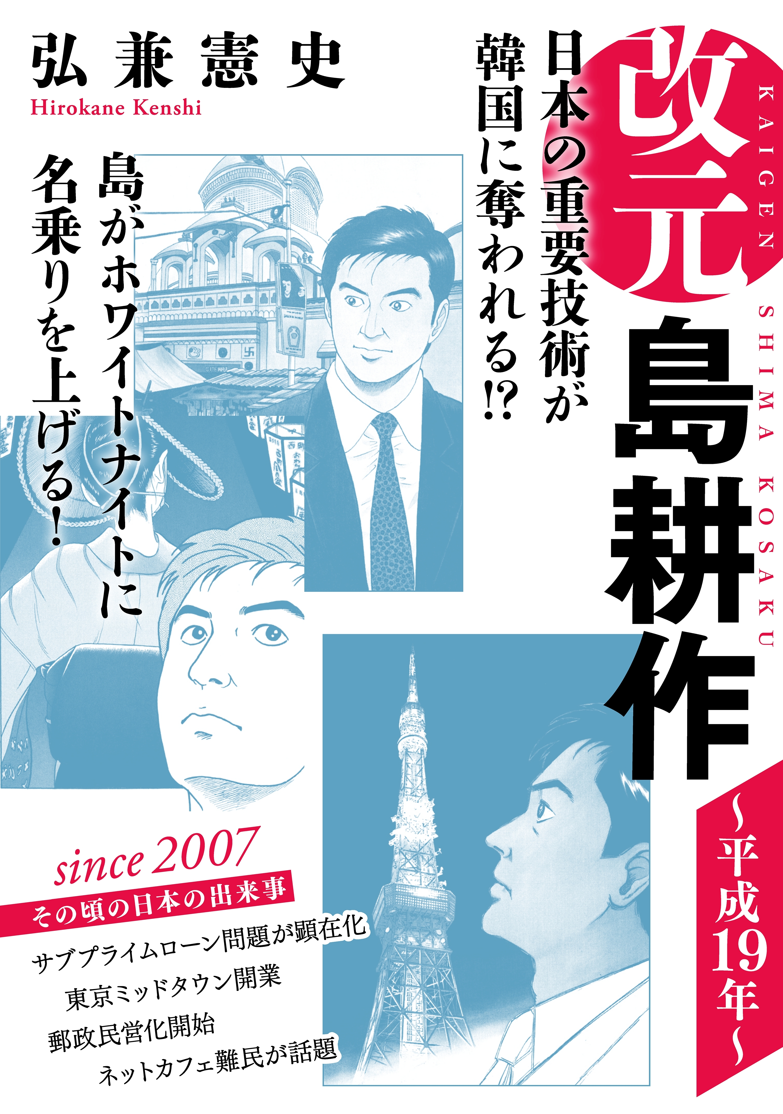 改元 島耕作 23 平成１９年 無料 試し読みなら Amebaマンガ 旧 読書のお時間です