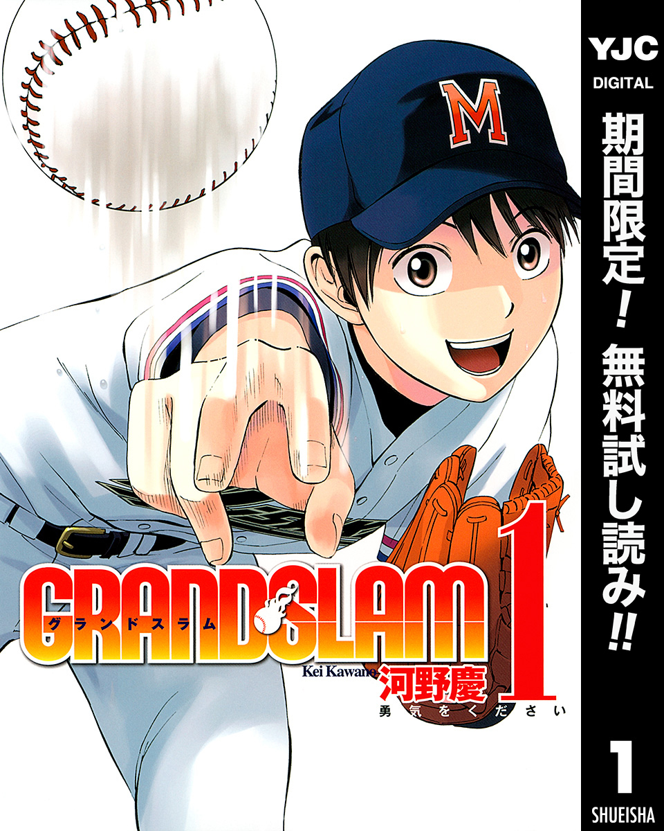 GRAND SLAM【期間限定無料】 1