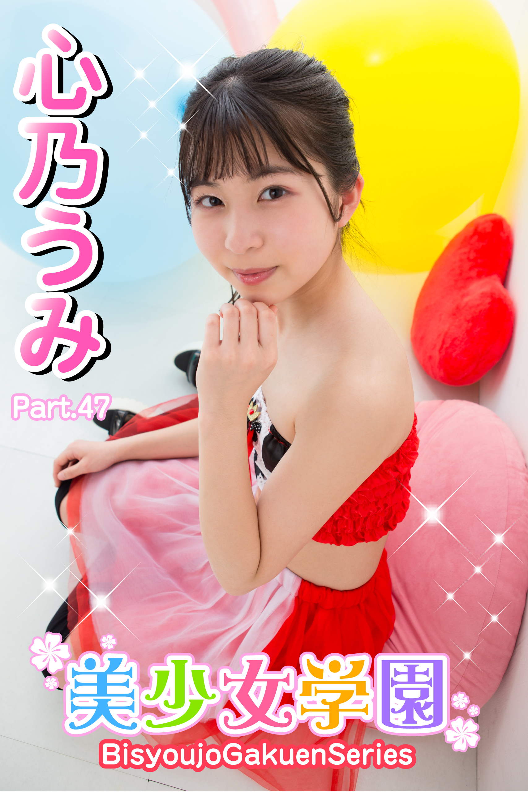 美少女学園　心乃うみ　Part.47