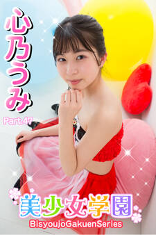 美少女学園 心乃うみ Part.47