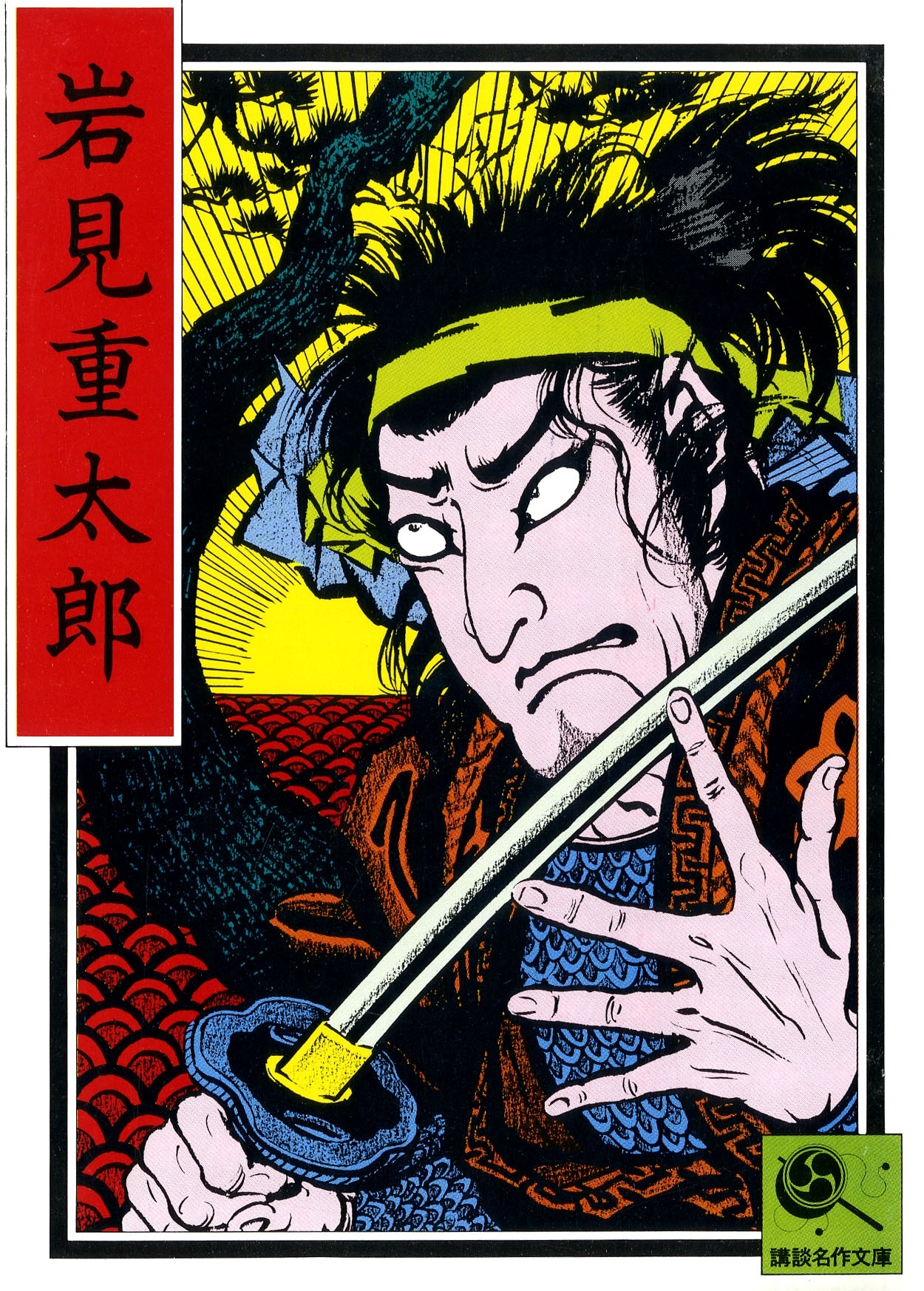 岩見重太郎　講談名作文庫26