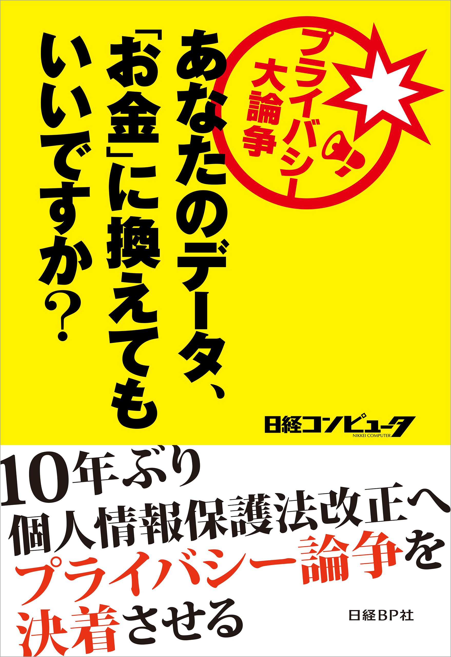 プライバシー大論争 あなたのデータ、「お金」に換えてもいいですか？
