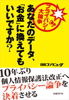 プライバシー大論争 あなたのデータ、「お金」に換えてもいいですか?