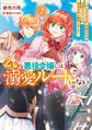 乙女な悪役令嬢には溺愛ルートしかない 2 ~やらかすまえの、性格以外は完璧なスペックの悪役令嬢に転生しました~【電子書籍限定書き下ろしSS付き】