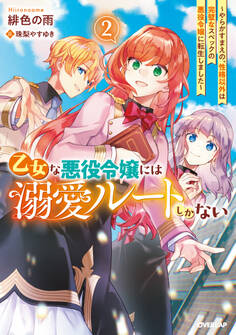 乙女な悪役令嬢には溺愛ルートしかない