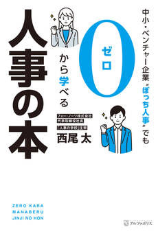 中小・ベンチャー企業〝ぼっち人事〟でも0から学べる人事の本