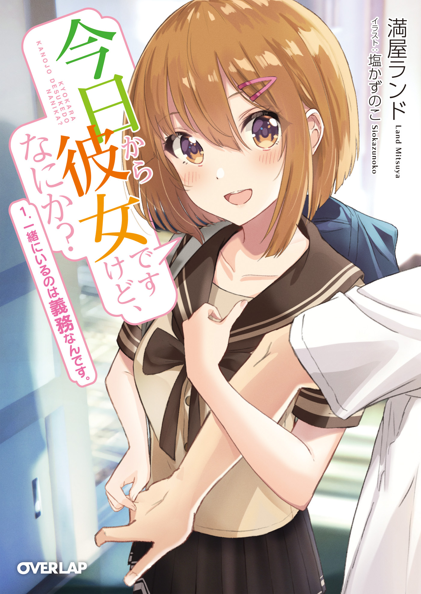 今日から彼女ですけど、なにか？ 1．一緒にいるのは義務なんです。