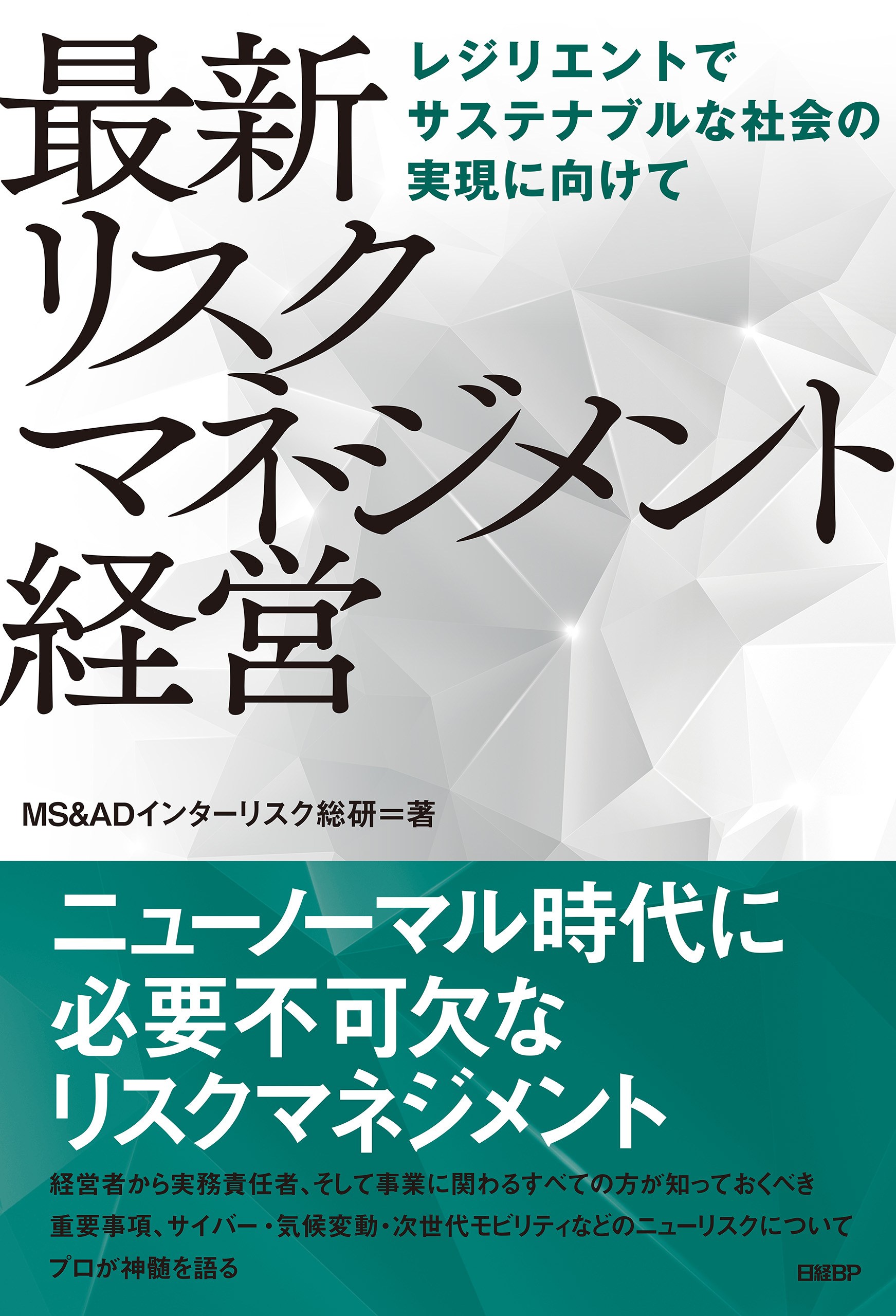 最新 リスクマネジメント経営　レジリエントでサステナブルな社会の実現に向けて