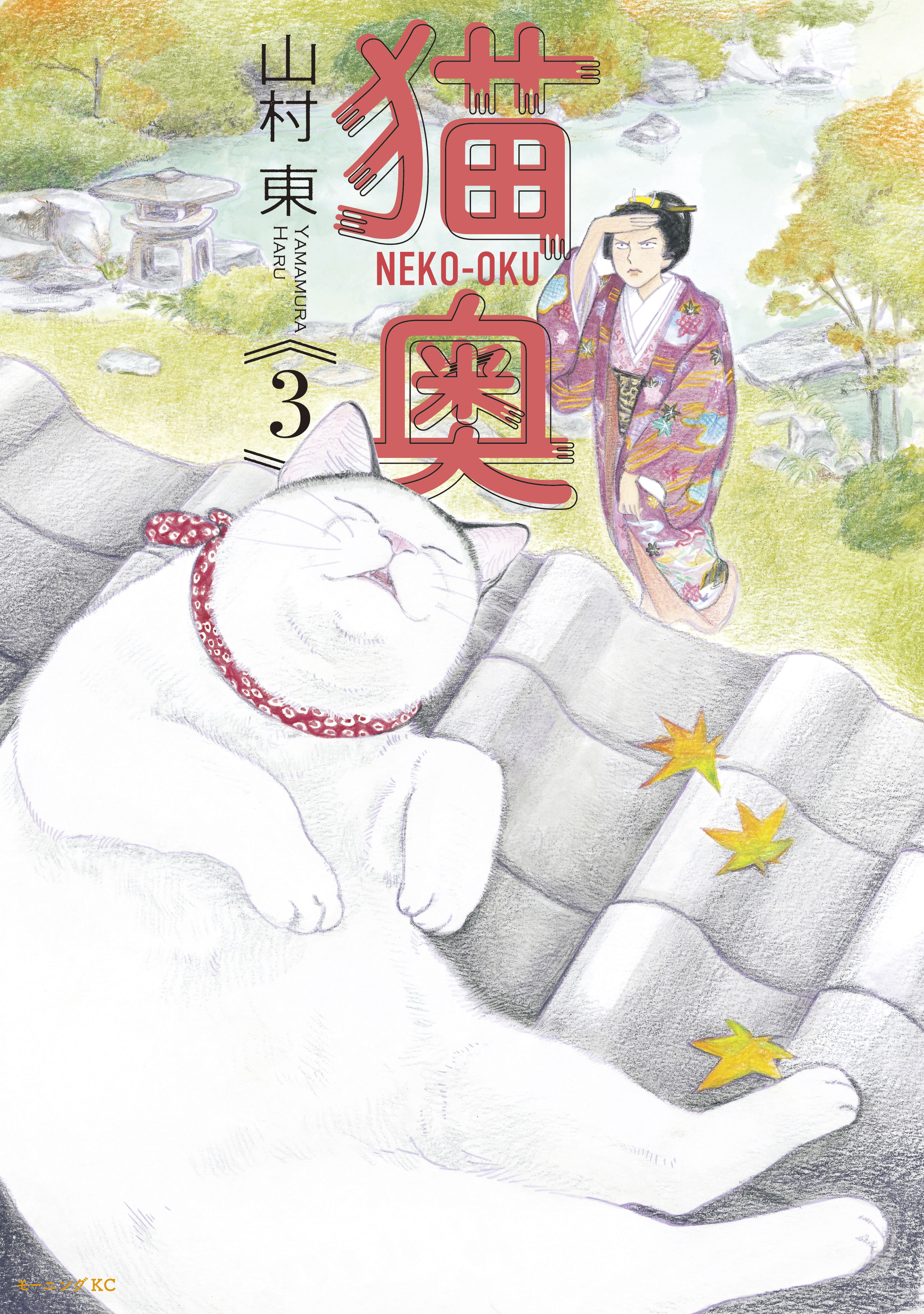 【期間限定　無料お試し版　閲覧期限2026年7月14日】猫奥（３）
