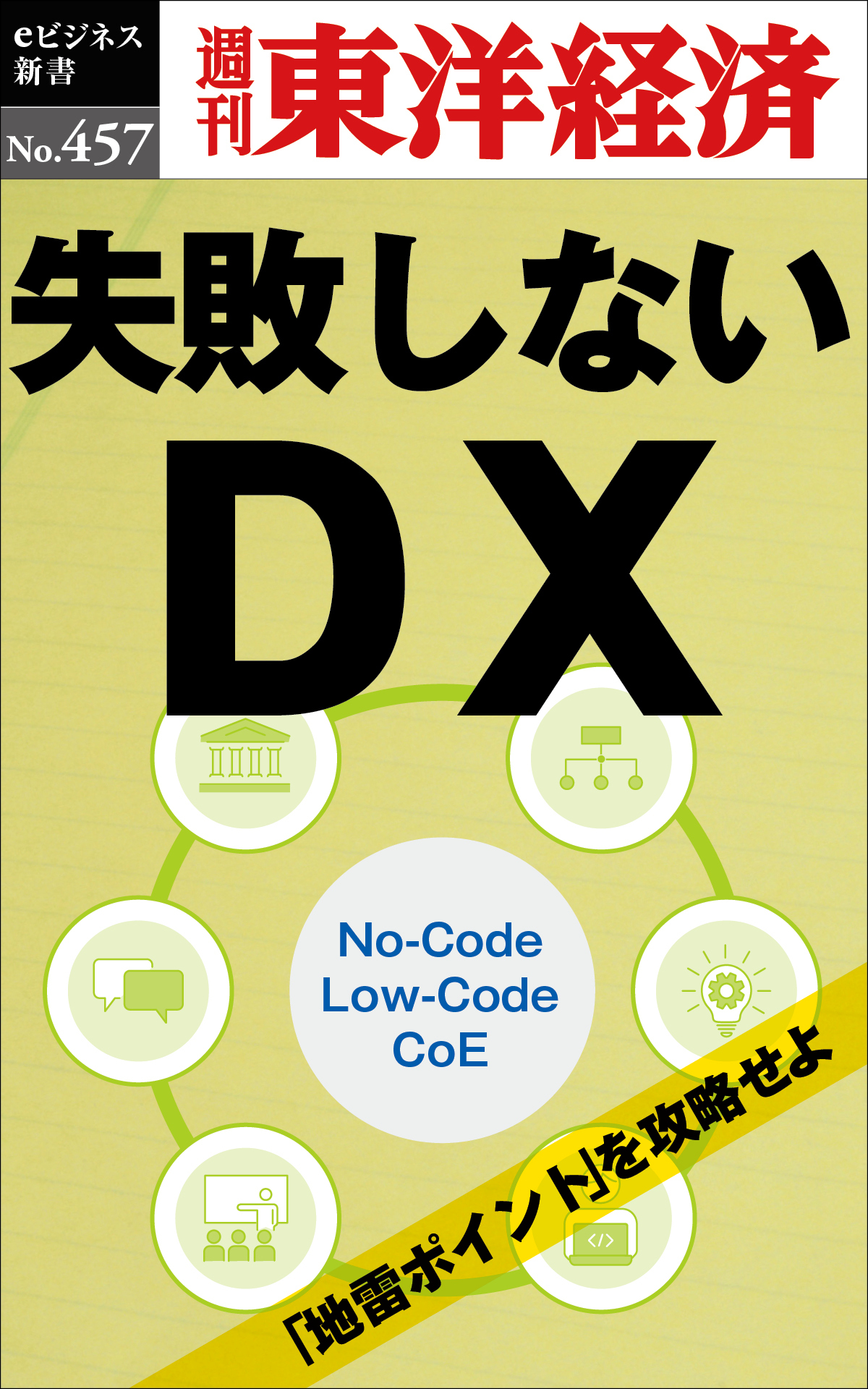 失敗しないＤＸ―週刊東洋経済ｅビジネス新書Ｎo.457