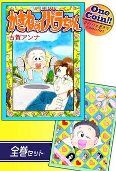 かきねのイバラちゃん【全巻セット|ワンコイン!!】