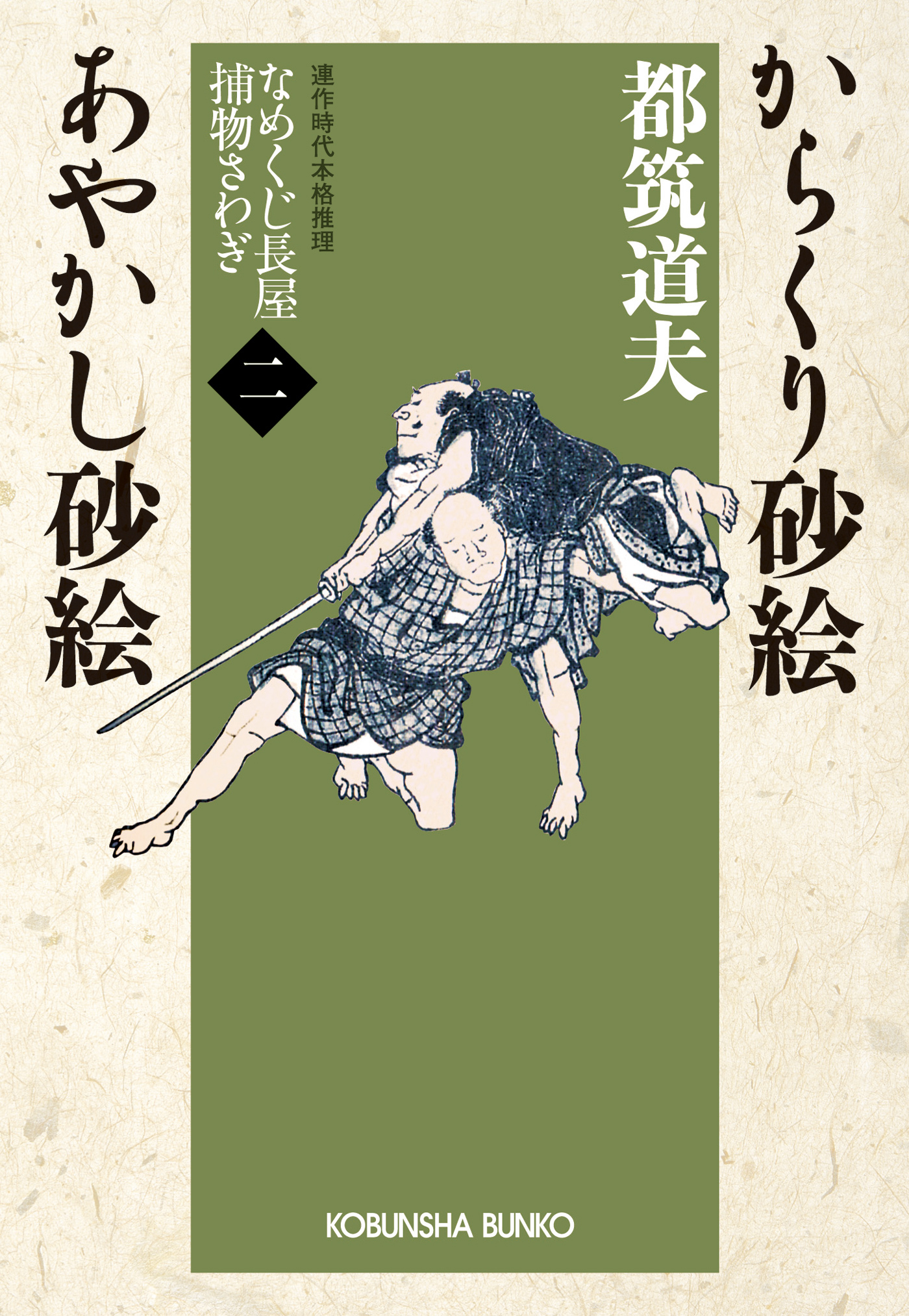 からくり砂絵　あやかし砂絵～なめくじ長屋捕物さわぎ（二）～