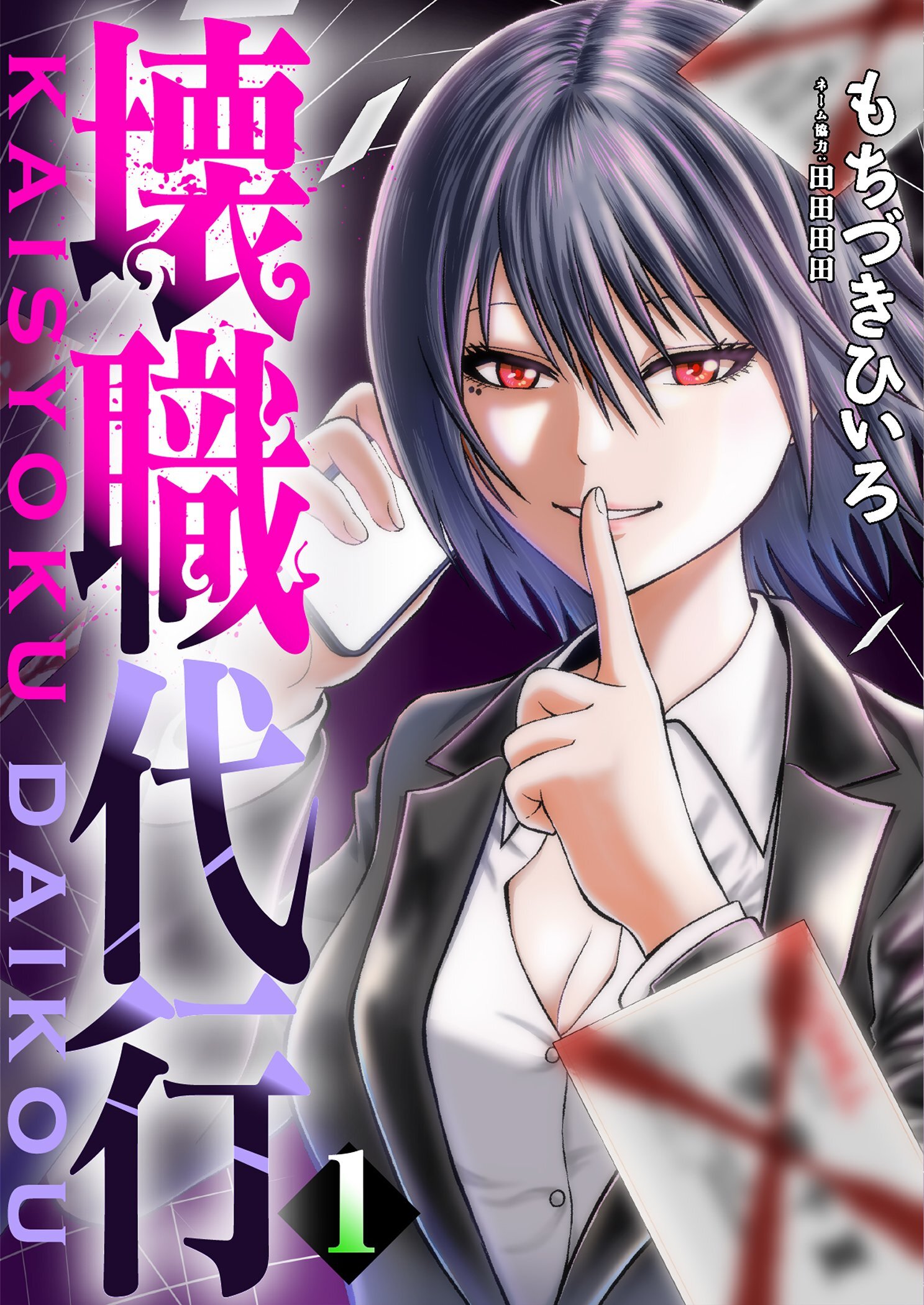 壊職代行【描き下ろしおまけ付き特装版】 1