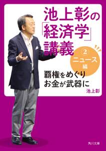 池上彰の「経済学」講義