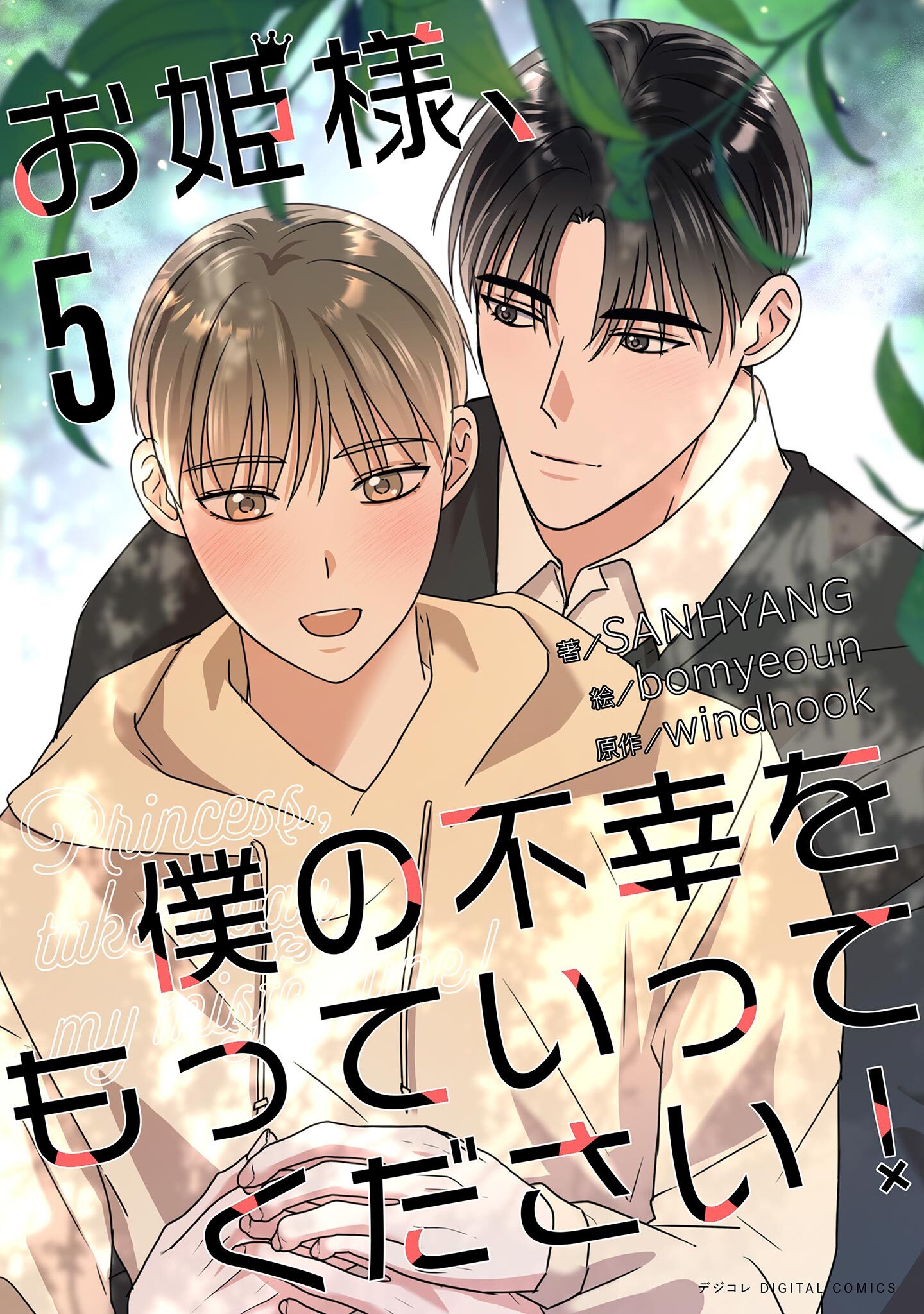 お姫様、僕の不幸をもっていってください！