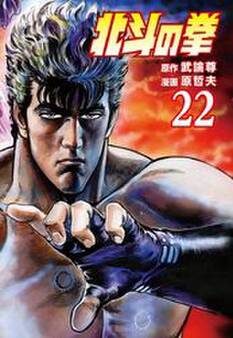 北斗の拳 22巻