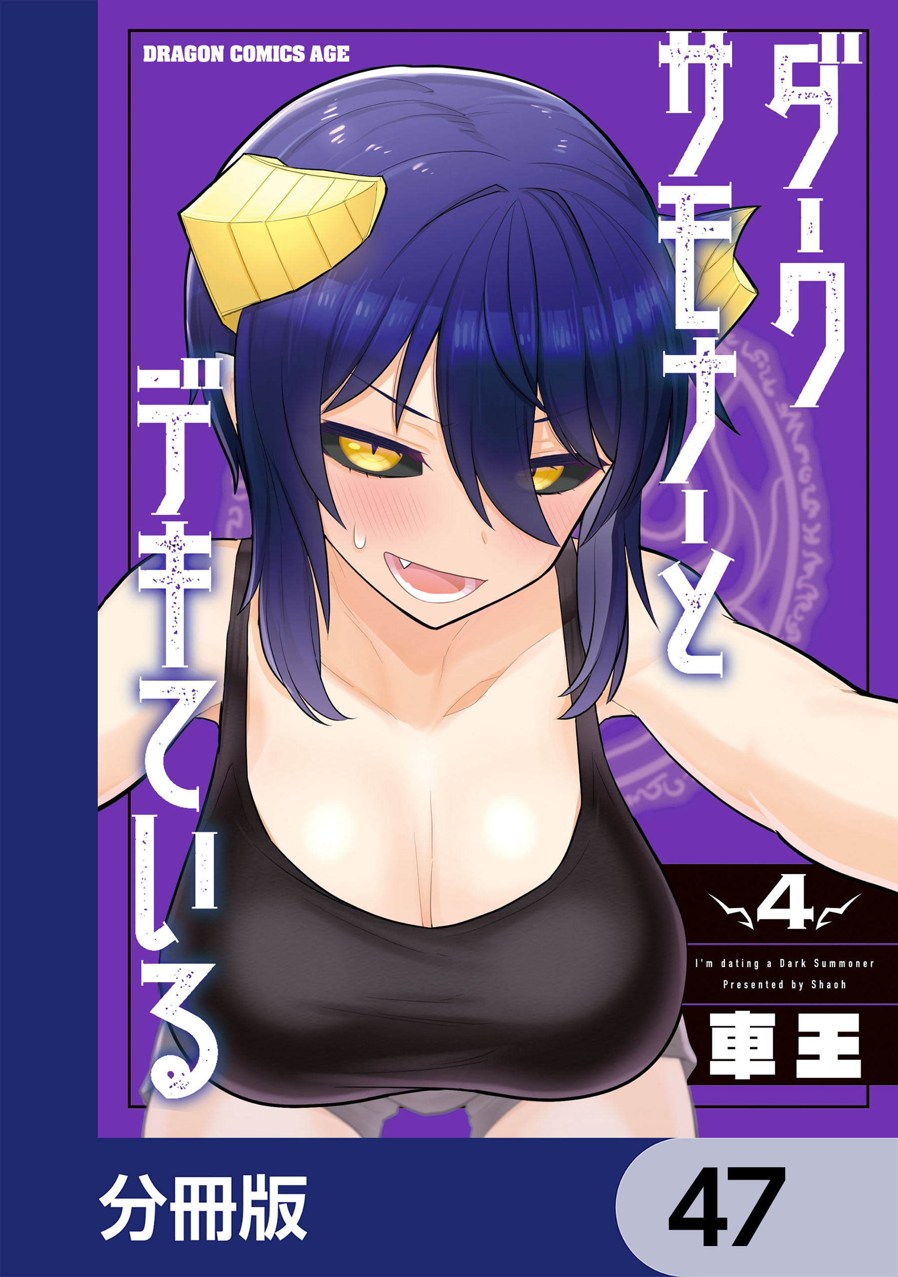 ダークサモナーとデキている【分冊版】　47